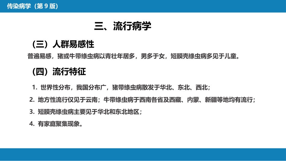 第八章 蠕虫病 第四节 肠绦虫病_第12页