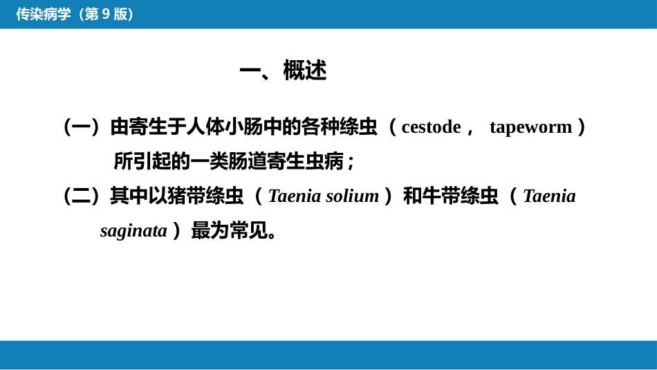 第八章 蠕虫病 第四节 肠绦虫病_第6页