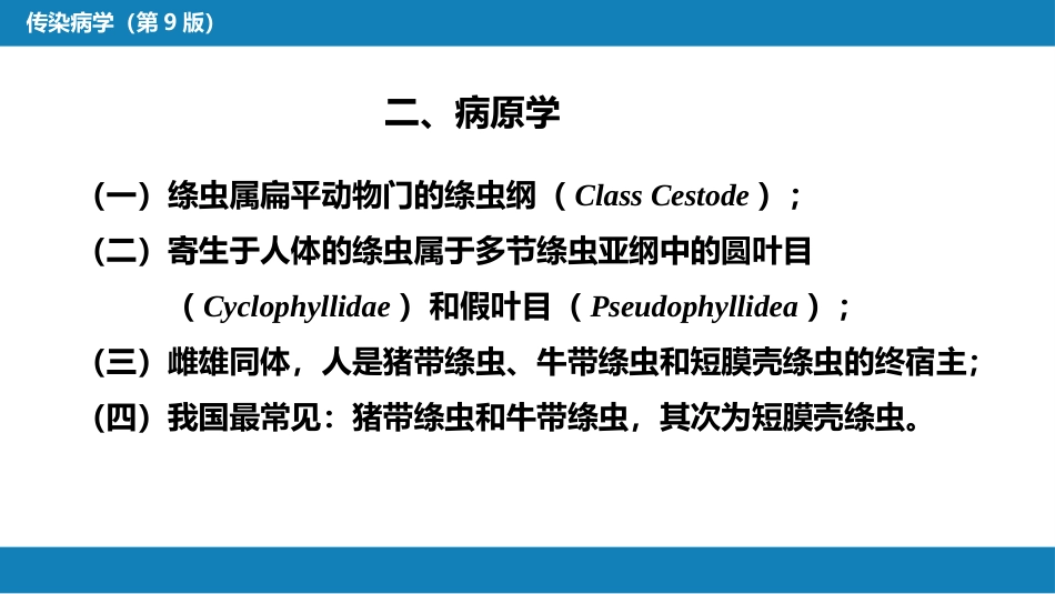 第八章 蠕虫病 第四节 肠绦虫病_第8页