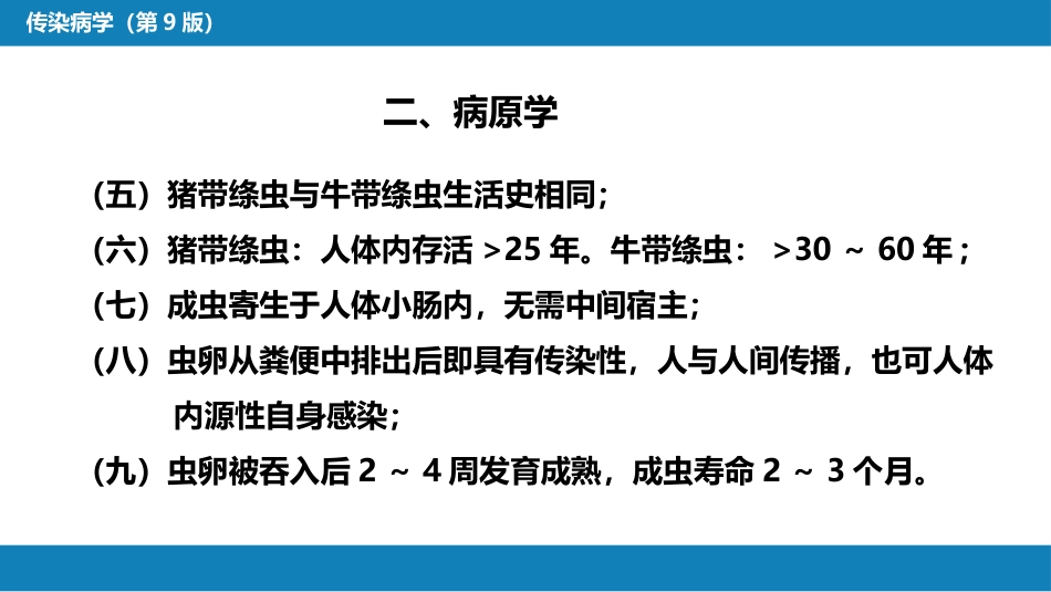 第八章 蠕虫病 第四节 肠绦虫病_第9页