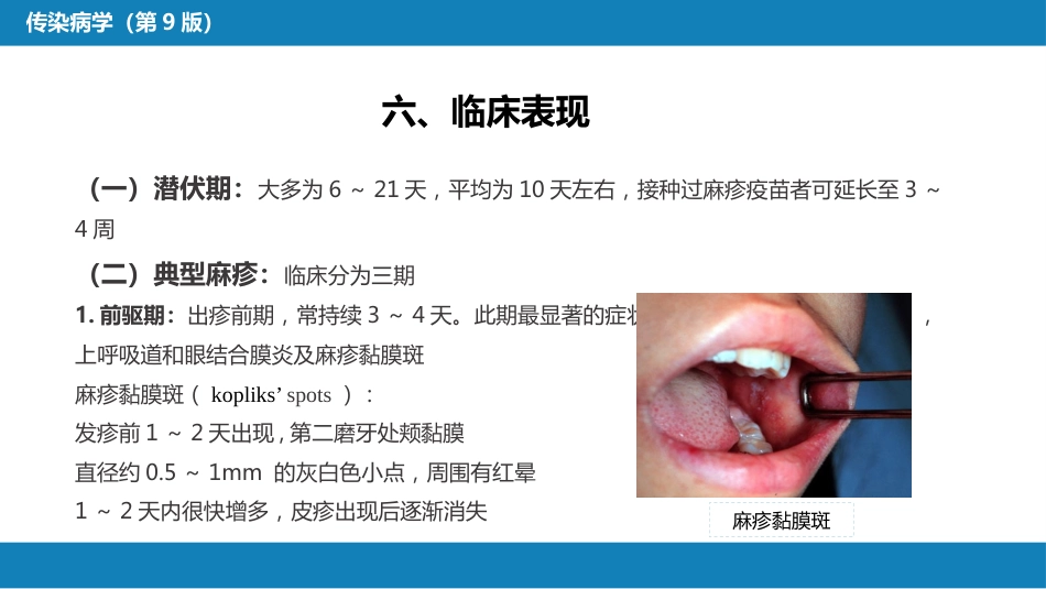 第二章 病毒性传染病 第四节 麻疹_第10页