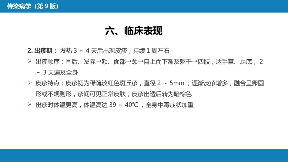 第二章 病毒性传染病 第四节 麻疹_第11页