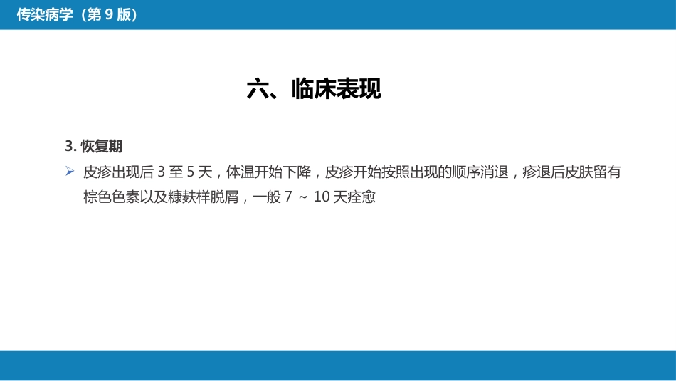 第二章 病毒性传染病 第四节 麻疹_第13页