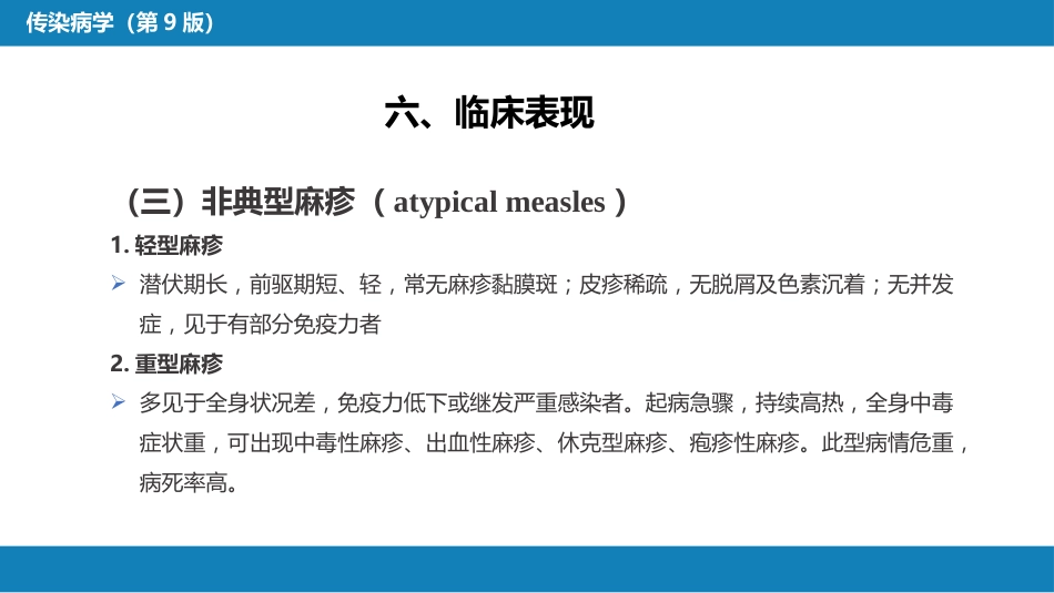 第二章 病毒性传染病 第四节 麻疹_第14页