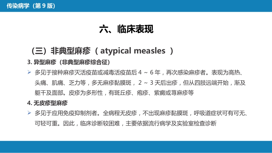 第二章 病毒性传染病 第四节 麻疹_第15页