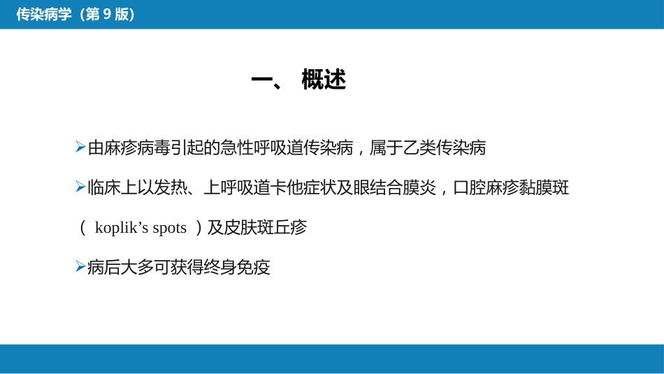 第二章 病毒性传染病 第四节 麻疹_第4页
