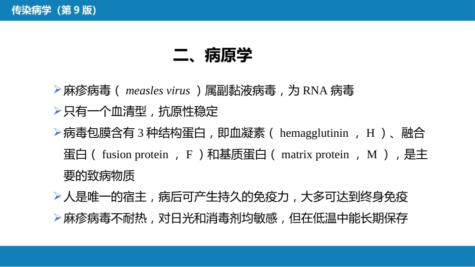 第二章 病毒性传染病 第四节 麻疹_第5页