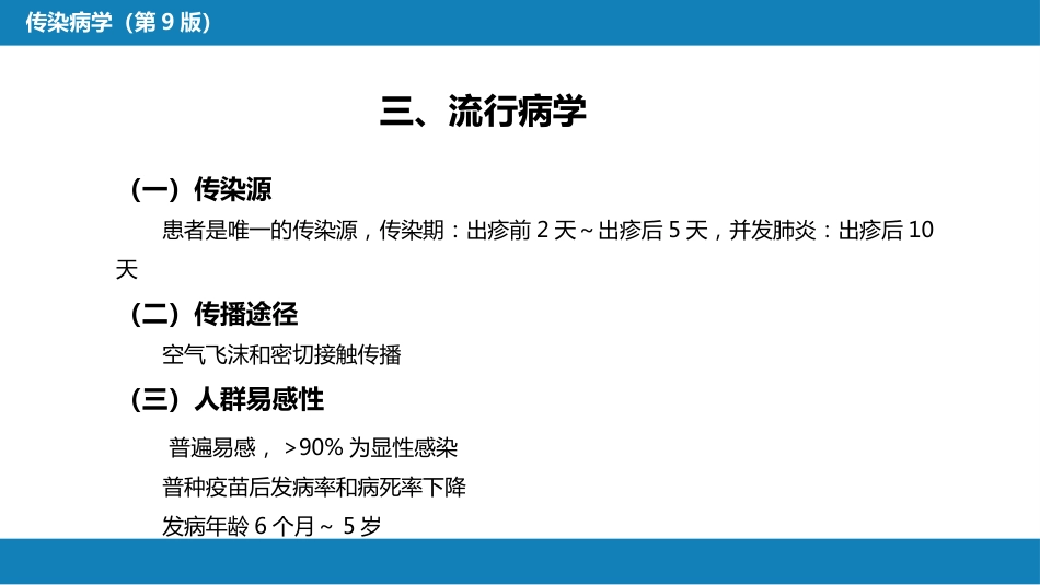 第二章 病毒性传染病 第四节 麻疹_第6页