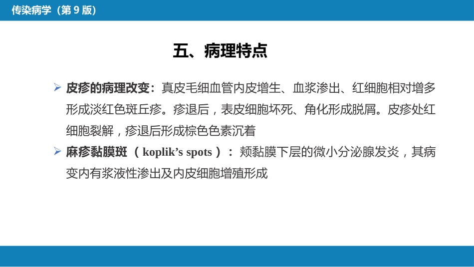 第二章 病毒性传染病 第四节 麻疹_第8页
