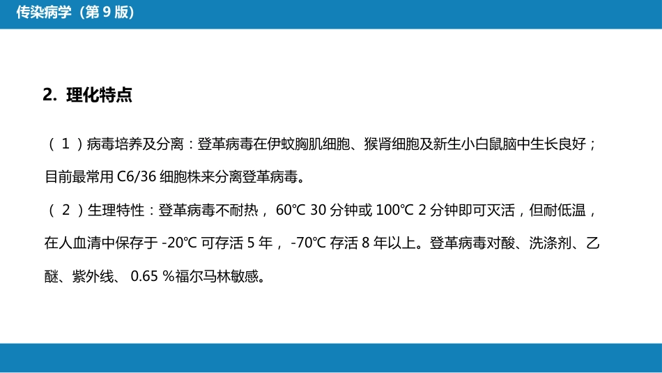 第二章 病毒性传染病 第九节 登革热_第10页