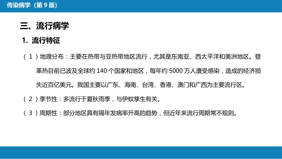 第二章 病毒性传染病 第九节 登革热_第12页