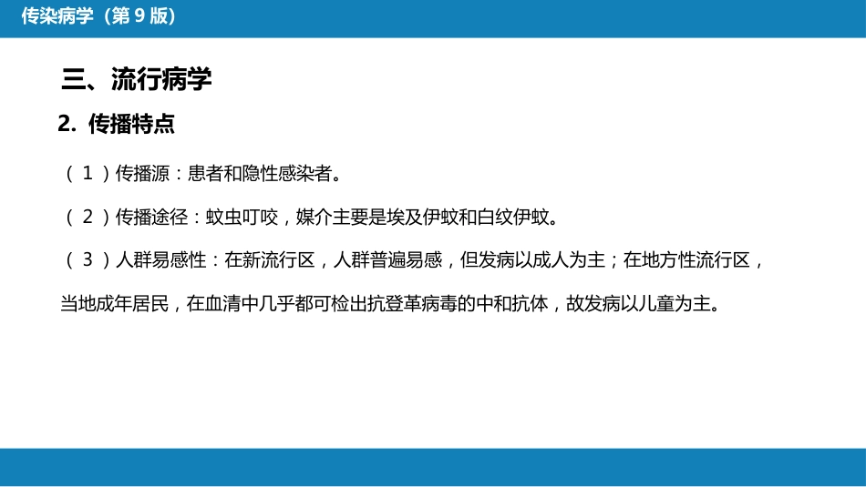 第二章 病毒性传染病 第九节 登革热_第13页