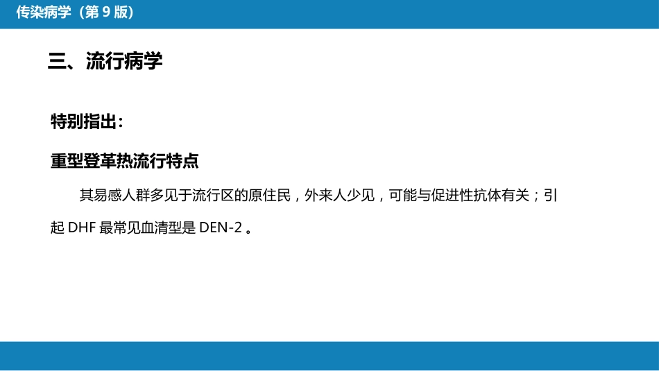 第二章 病毒性传染病 第九节 登革热_第14页