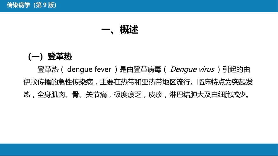 第二章 病毒性传染病 第九节 登革热_第6页
