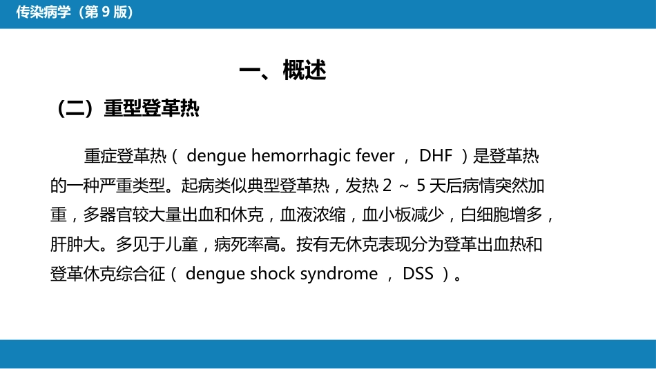 第二章 病毒性传染病 第九节 登革热_第7页