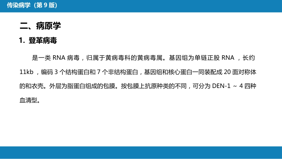 第二章 病毒性传染病 第九节 登革热_第9页