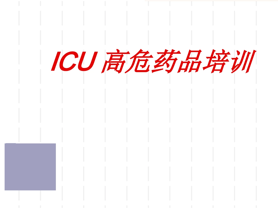 icu高危药品_第1页
