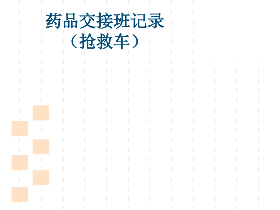 icu高危药品_第11页