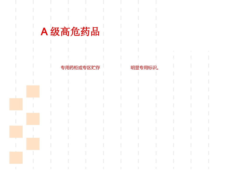 icu高危药品_第14页