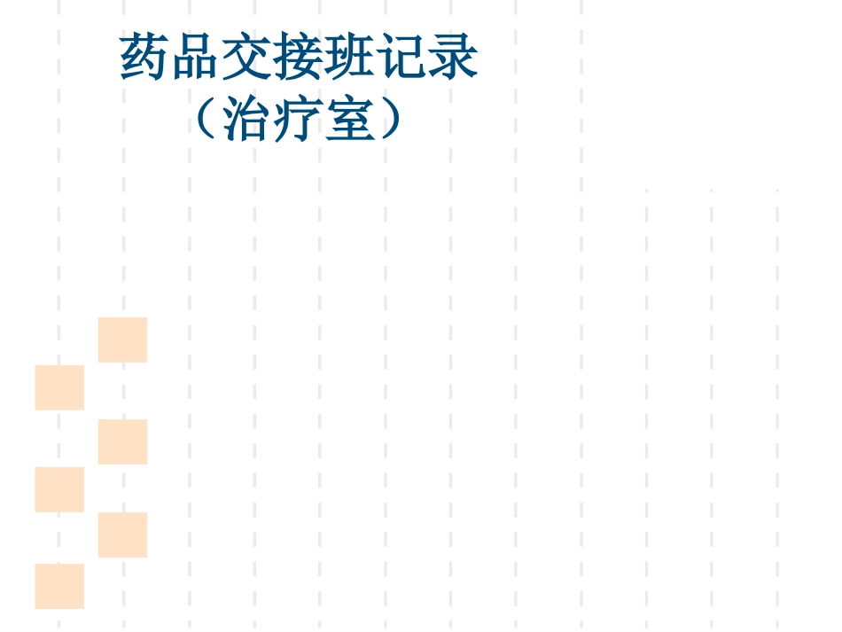 icu高危药品_第9页