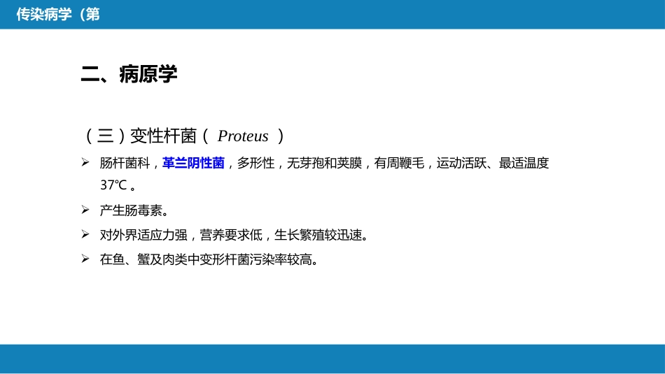 第四章 细菌性传染病 第三节 细菌感染性腹泻_第10页