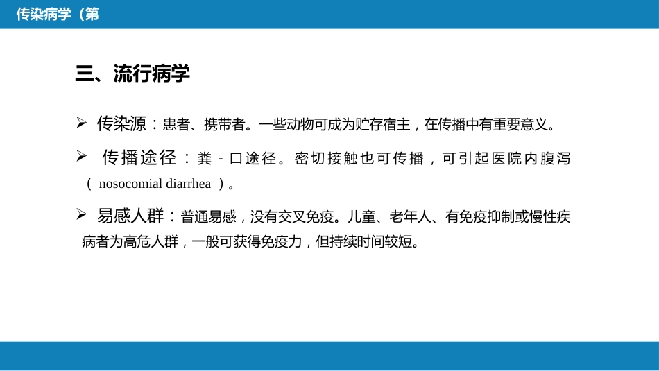 第四章 细菌性传染病 第三节 细菌感染性腹泻_第15页