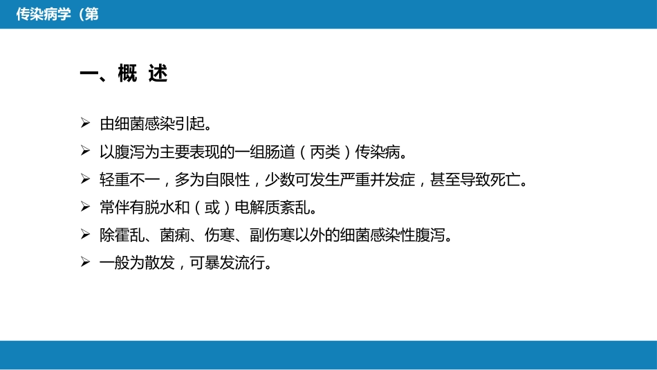 第四章 细菌性传染病 第三节 细菌感染性腹泻_第6页