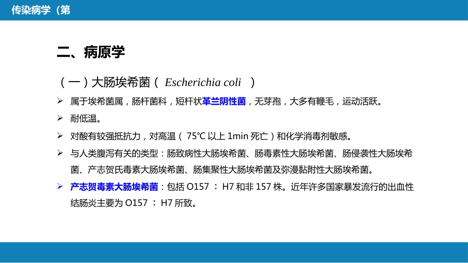 第四章 细菌性传染病 第三节 细菌感染性腹泻_第8页