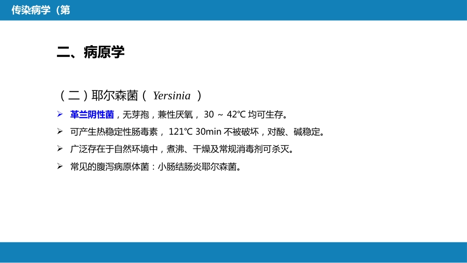 第四章 细菌性传染病 第三节 细菌感染性腹泻_第9页