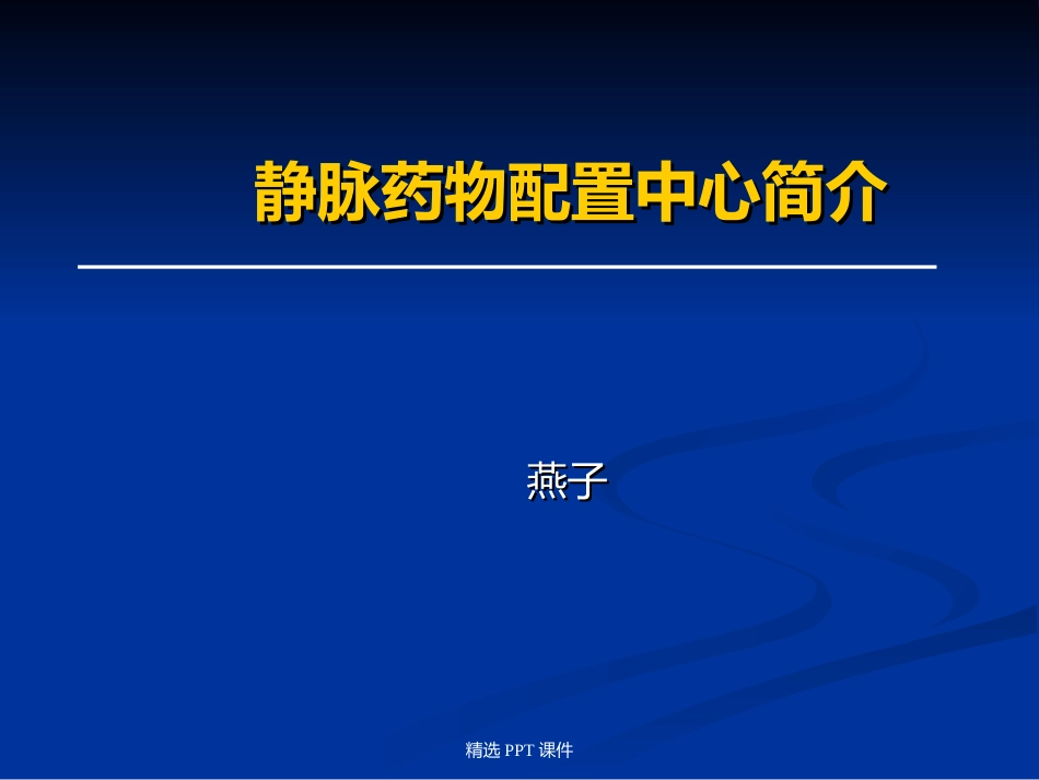 静脉药物配置中心PPT课件_第1页