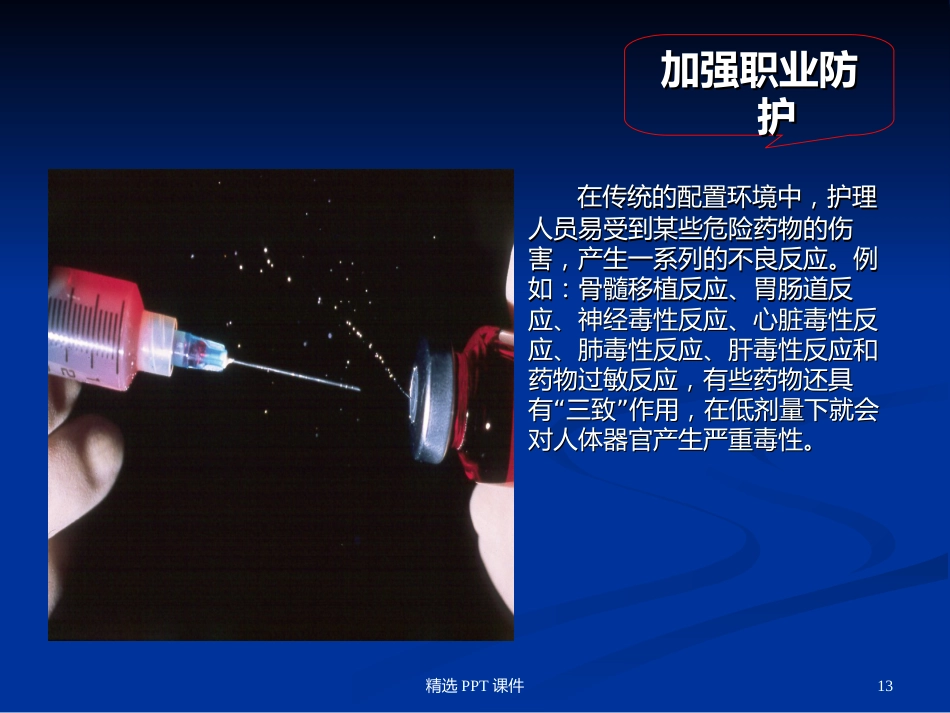静脉药物配置中心PPT课件_第13页