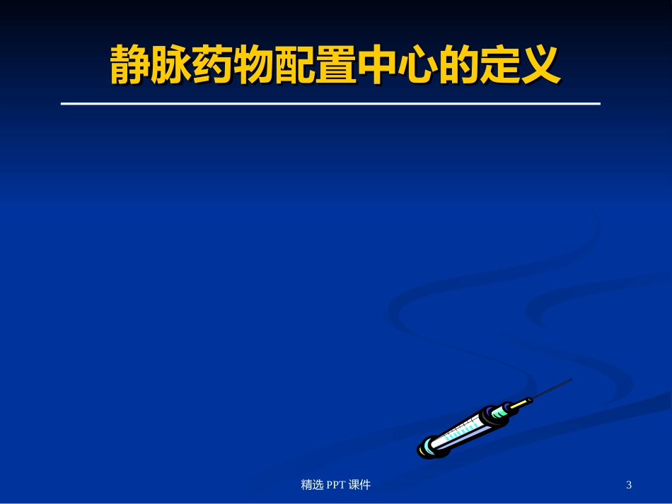 静脉药物配置中心PPT课件_第3页