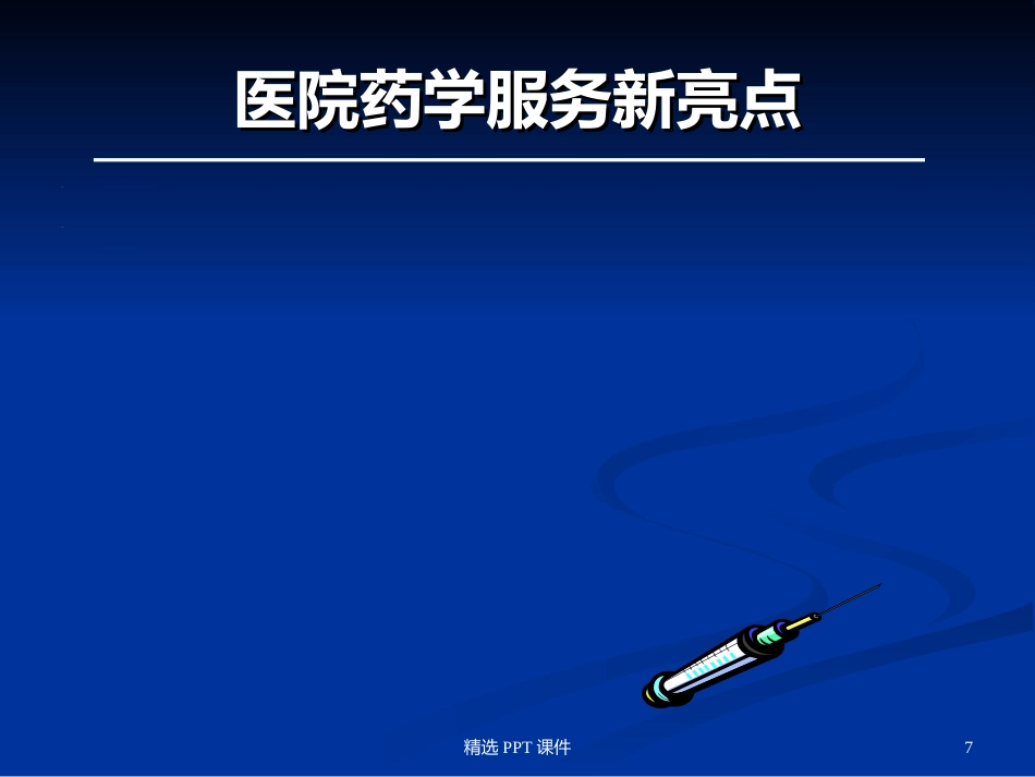 静脉药物配置中心PPT课件_第7页