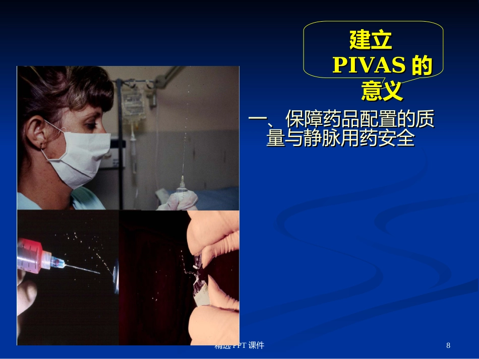 静脉药物配置中心PPT课件_第8页