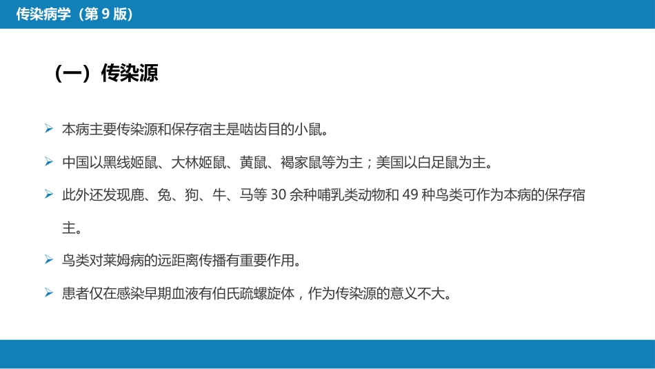 第六章 螺旋体病 第四节 莱姆病_第11页
