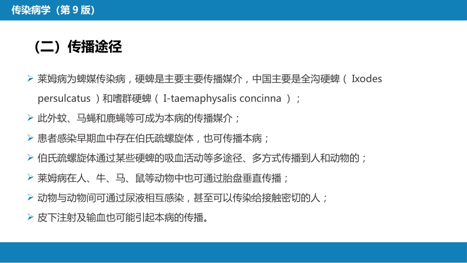 第六章 螺旋体病 第四节 莱姆病_第12页