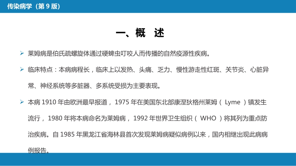第六章 螺旋体病 第四节 莱姆病_第6页