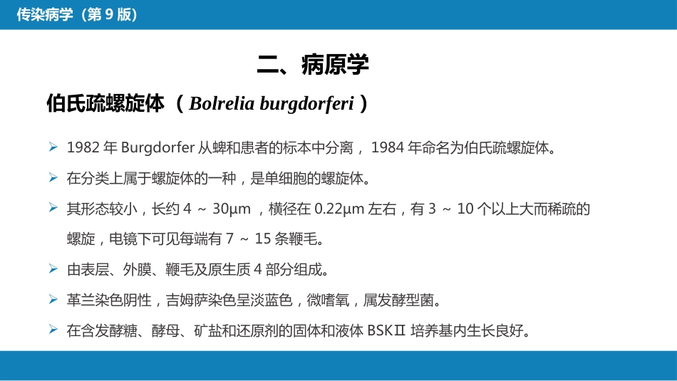 第六章 螺旋体病 第四节 莱姆病_第8页