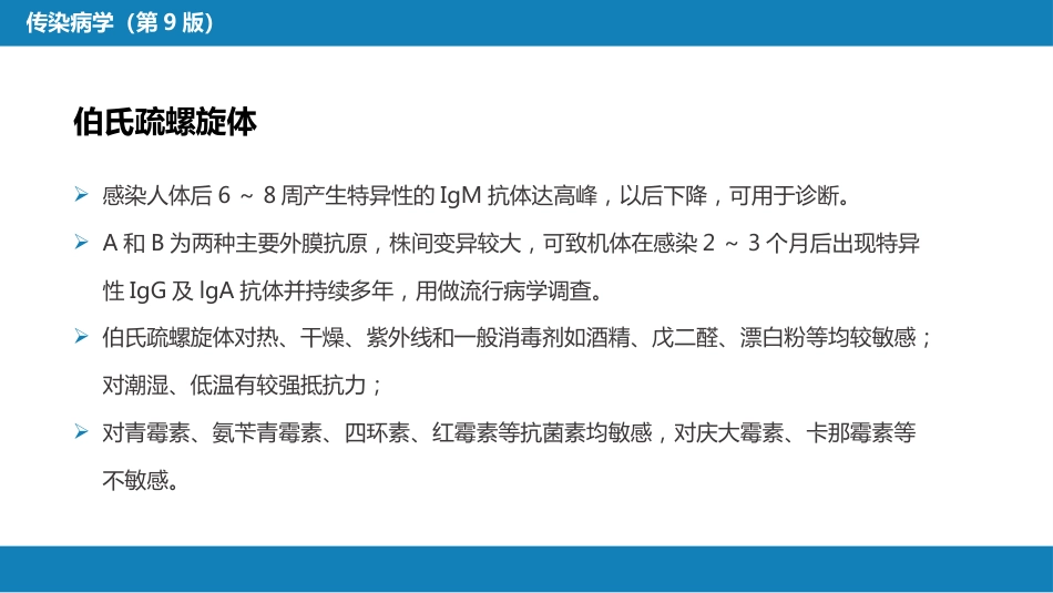 第六章 螺旋体病 第四节 莱姆病_第9页