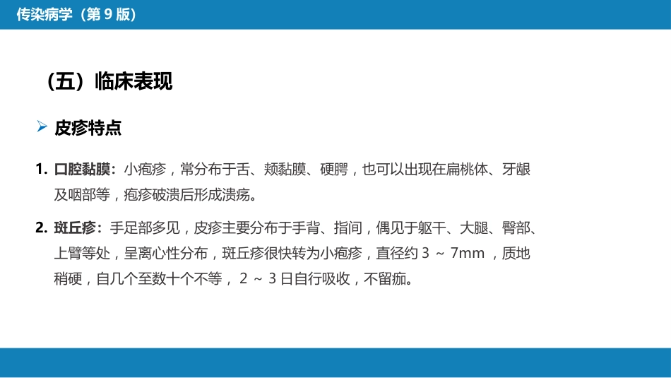 第二章 病毒性传染病 第二节 肠道病毒感染 手足口病+病毒感染性腹泻_第10页