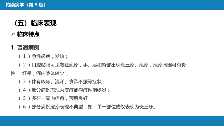 第二章 病毒性传染病 第二节 肠道病毒感染 手足口病+病毒感染性腹泻_第12页