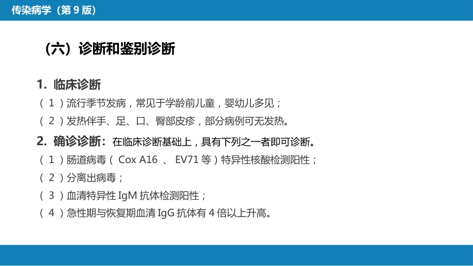 第二章 病毒性传染病 第二节 肠道病毒感染 手足口病+病毒感染性腹泻_第14页