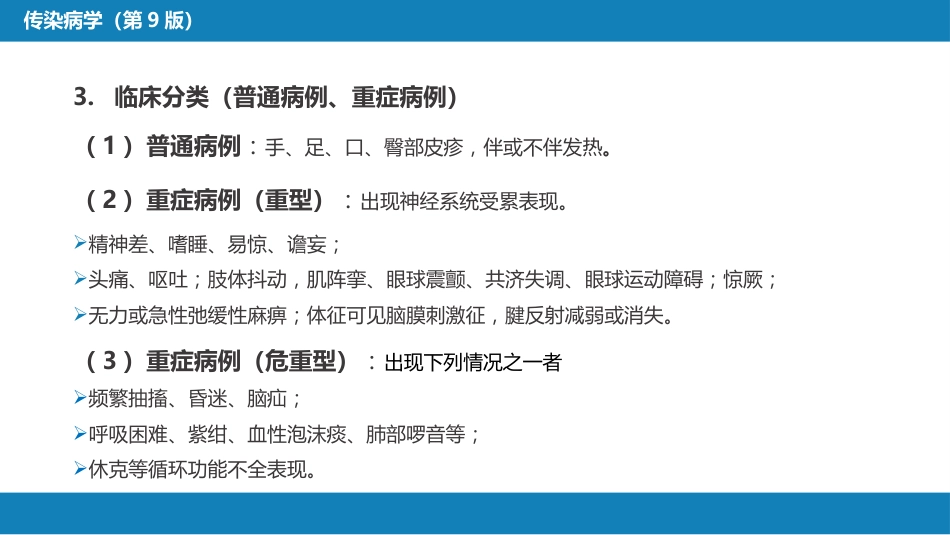 第二章 病毒性传染病 第二节 肠道病毒感染 手足口病+病毒感染性腹泻_第15页