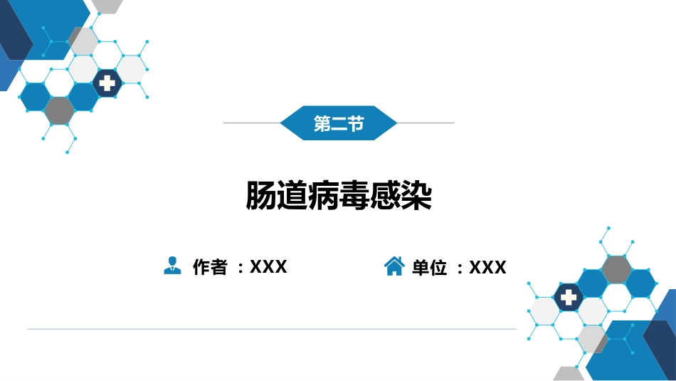 第二章 病毒性传染病 第二节 肠道病毒感染 手足口病+病毒感染性腹泻_第2页
