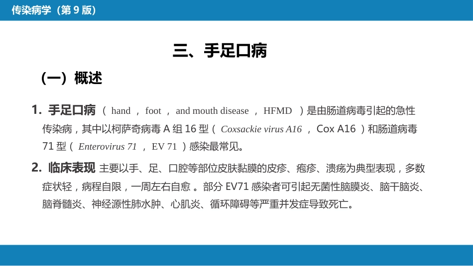 第二章 病毒性传染病 第二节 肠道病毒感染 手足口病+病毒感染性腹泻_第3页