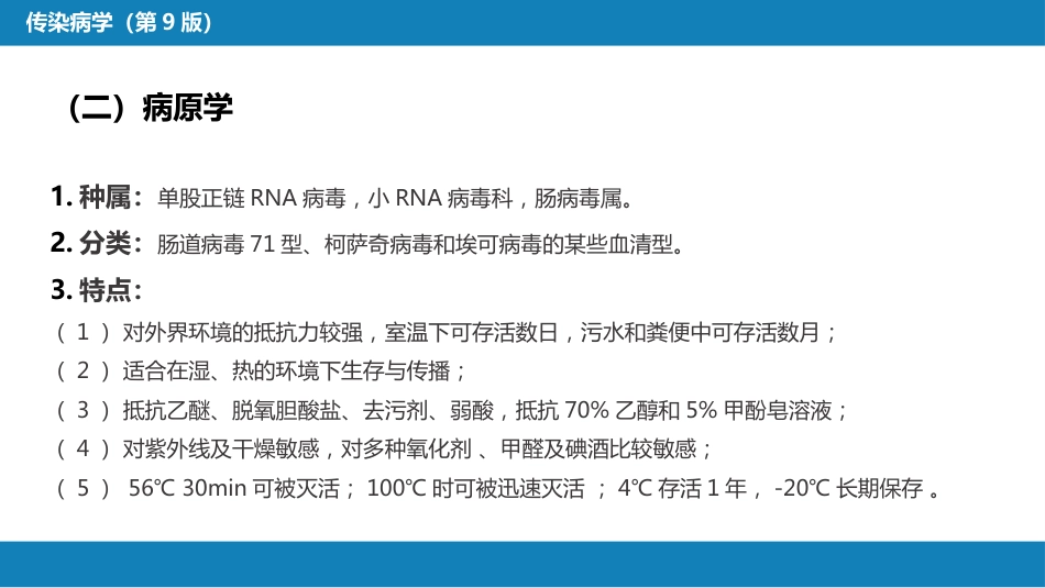 第二章 病毒性传染病 第二节 肠道病毒感染 手足口病+病毒感染性腹泻_第4页