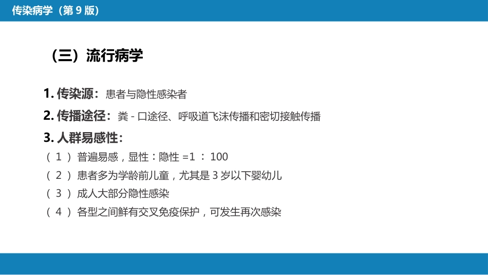 第二章 病毒性传染病 第二节 肠道病毒感染 手足口病+病毒感染性腹泻_第6页