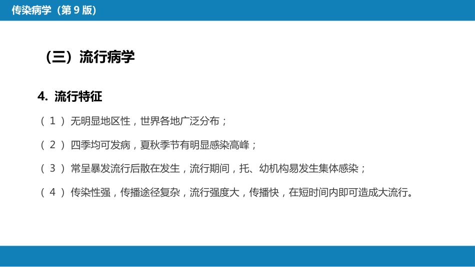 第二章 病毒性传染病 第二节 肠道病毒感染 手足口病+病毒感染性腹泻_第7页
