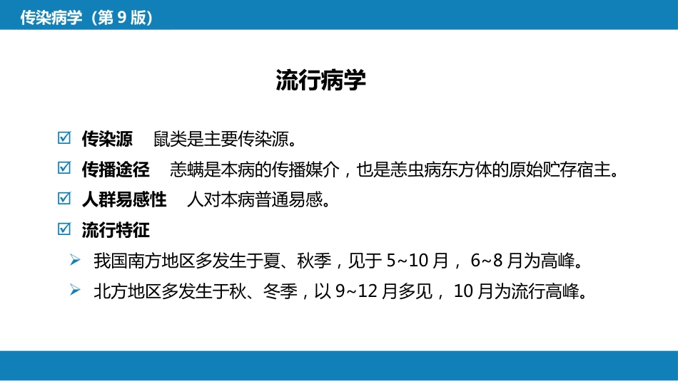 第三章 立克次体病 第二节 恙虫病_第10页