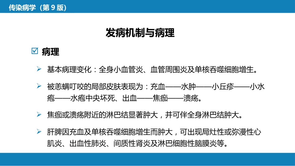 第三章 立克次体病 第二节 恙虫病_第13页